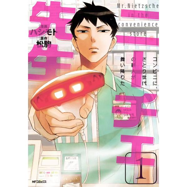 ニーチェ先生〜コンビニに、さとり世代の新人が舞い降りた〜 1 電子書籍版 / 著者:ハシモト 原作:...