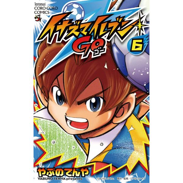 イナズマイレブン GO (6) 電子書籍版 / やぶのてんや 原作:レベルファイブ