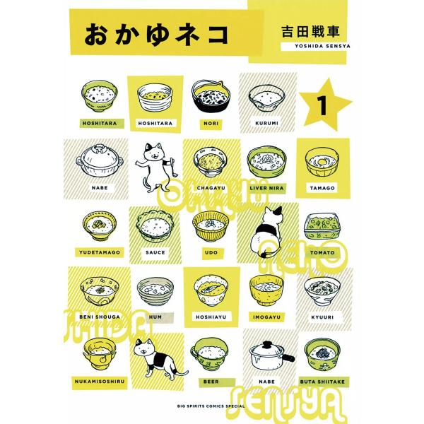 おかゆネコ (1) 電子書籍版 / 吉田戦車