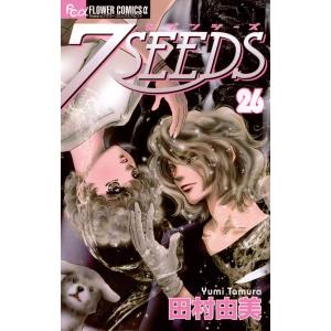 7SEEDS (26) 電子書籍版 / 田村由美 小学館　フラワーコミックスの商品画像