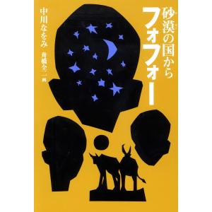 砂漠の国からフォフォー 電子書籍版 / 作:中川なをみ 画:舟橋全二｜ebookjapan