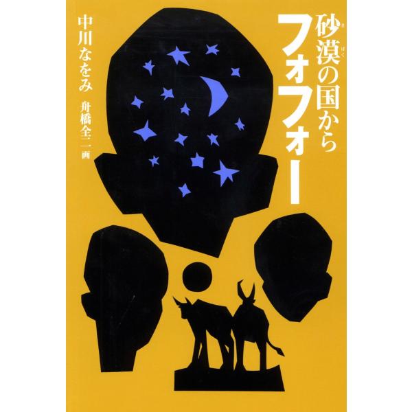 砂漠の国からフォフォー 電子書籍版 / 作:中川なをみ 画:舟橋全二