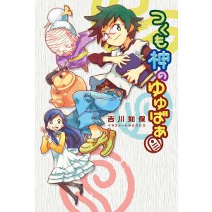 つくも神のゆゆばあ 電子書籍版 / 作:吉川知保｜ebookjapan