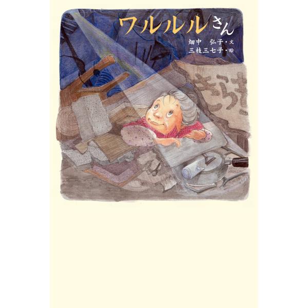 ワルルルさん 電子書籍版 / 文:畑中弘子 絵:三枝三七子