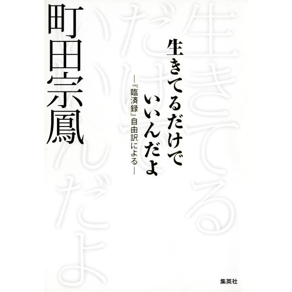生きてるだけでいいんだよ : 『臨済録』自由訳による 電子書籍版 / 著:町田宗鳳
