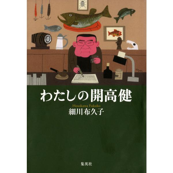 わたしの開高健 電子書籍版 / 著:細川布久子