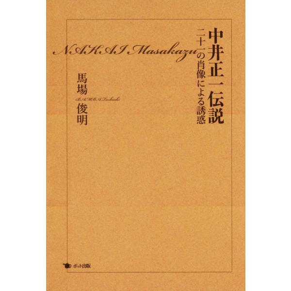 中井正一伝説 二十一の肖像による誘惑 電子書籍版 / 著:馬場俊明