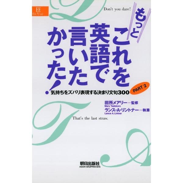 もっとこれを英語で言いたかった! : 気持ちをズバリ表現する決まり文句300〈PART2〉 電子書籍...