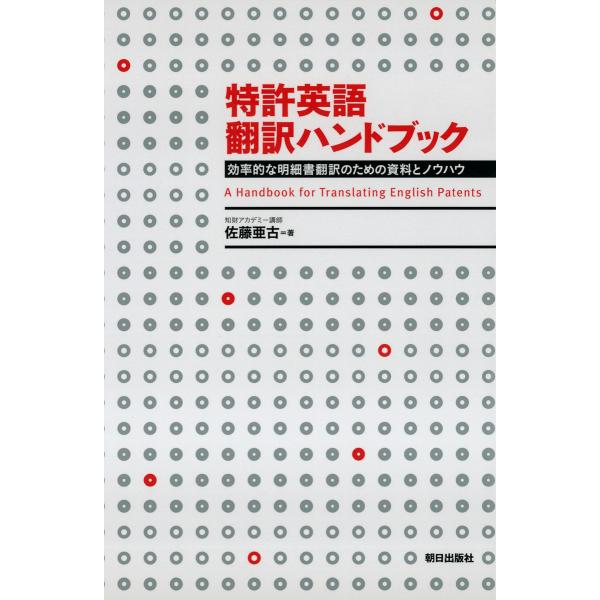 特許英語翻訳ハンドブック : 効率的な明細書翻訳のための資料とノウハウ 電子書籍版 / 著:佐藤亜古