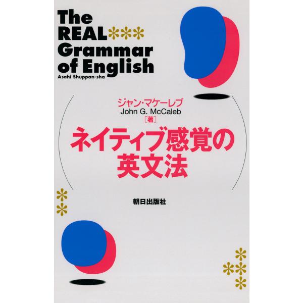 ネイティブ感覚の英文法 電子書籍版 / 著:ジャン・マケーレブ