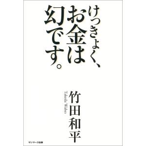 けっきょく、お金は幻です。 電子書籍版 / 著:竹田和平