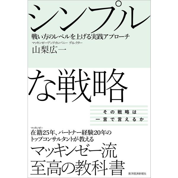 シンプルな戦略―戦い方のレベルを上げる実践アプローチ 電子書籍版 / 著:山梨広一