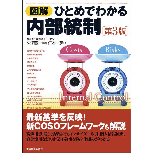 図解 ひとめでわかる内部統制 第3版 電子書籍版 / 監修:久保惠一 著:仁木一彦