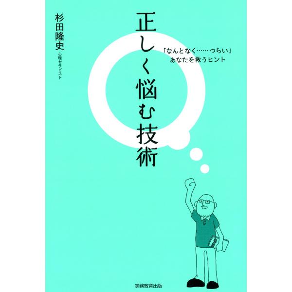 正しく悩む技術 : 「なんとなく...つらい」あなたを救うヒント 電子書籍版 / 著:杉田隆史