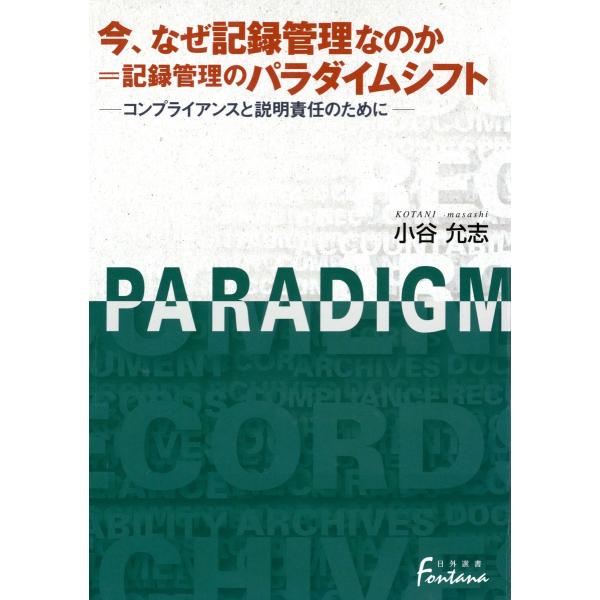 今、なぜ記録管理なのか=記録管理のパラダイムシフト : コンプライアンスと説明責任のために 電子書籍...