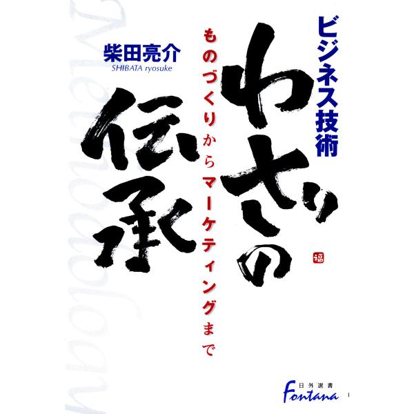 ビジネス技術 わざの伝承 : ものづくりからマーケティングまで 電子書籍版 / 著:柴田亮介