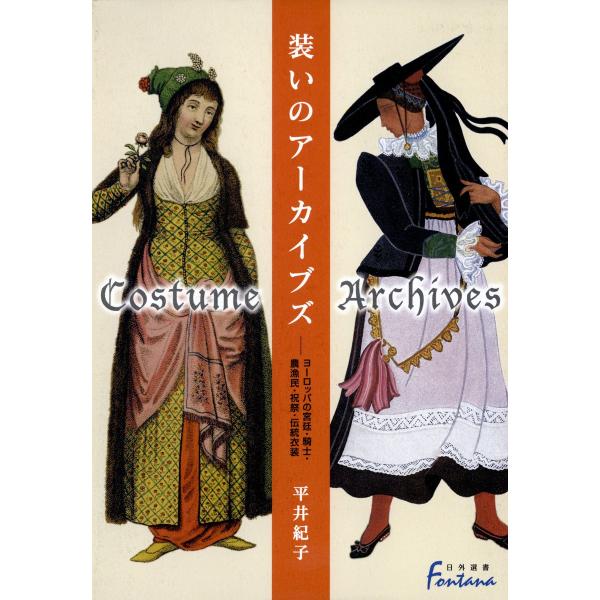 装いのアーカイブズ : ヨーロッパの宮廷・騎士・農漁民・祝祭・伝統衣装 電子書籍版 / 著:平井紀子