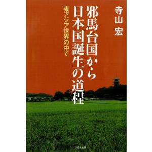 邪馬台国から日本国誕生の道程-東アジア世界の中で- 電子書籍版 / 著:寺山宏｜ebookjapan