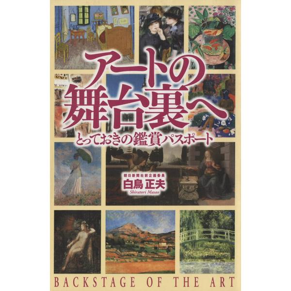 アートの舞台裏へ : とっておきの鑑賞パスポート 電子書籍版 / 著:白鳥正夫