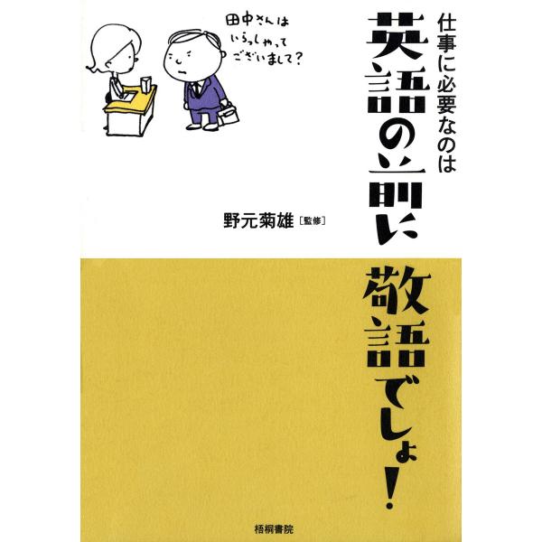 仕事に必要なのは英語の前に敬語でしょ! 電子書籍版 / 監修:野元菊雄