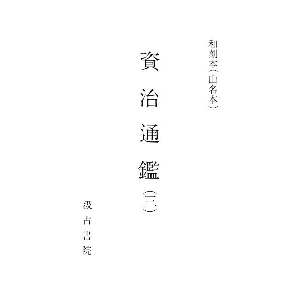 和刻本資治通鑑3 電子書籍版 / 編:長澤規矩也