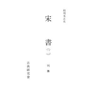 和刻本正史 宋書2 電子書籍版 / 編:長澤規矩也