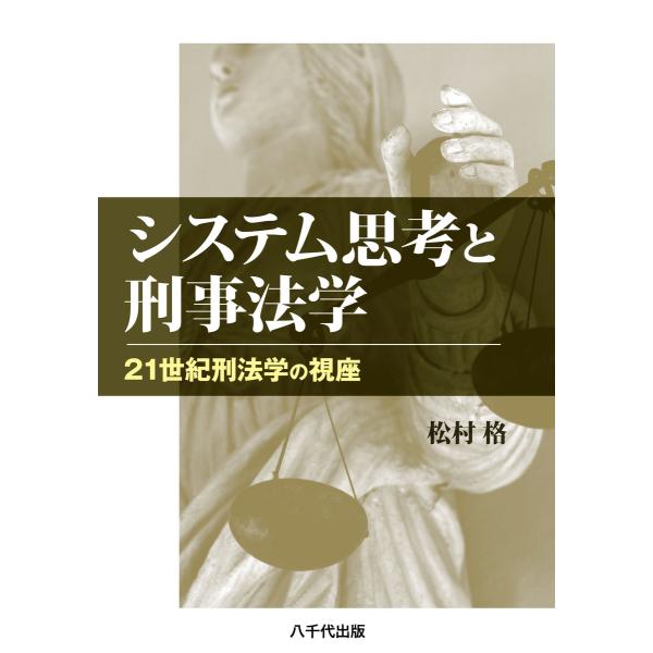 システム思考と刑事法学 : 21世紀刑法学の視座 電子書籍版 / 著:松村格
