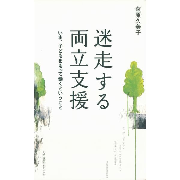 迷走する両立支援 : いま、子どもをもって働くということ 電子書籍版 / 著:萩原久美子