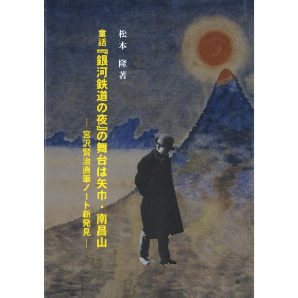童話『銀河鉄道の夜』の舞台は矢巾・南昌山:宮沢賢治直筆ノート新発見 電子書籍版 / 著:松本隆