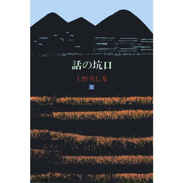 上野英信集・1 話の坑口 電子書籍版 / 著:上野英信
