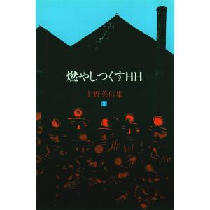 上野英信集・3 燃やしつくす日日 電子書籍版 / 著:上野英信｜ebookjapan