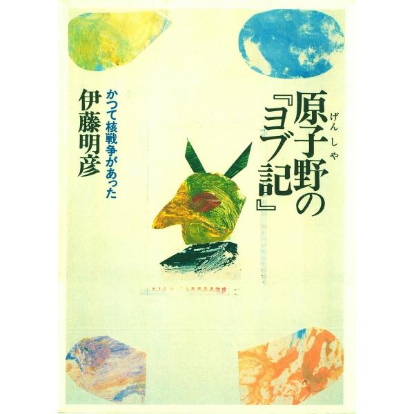 原子野の『ヨブ記』 電子書籍版 / 著:伊藤明彦