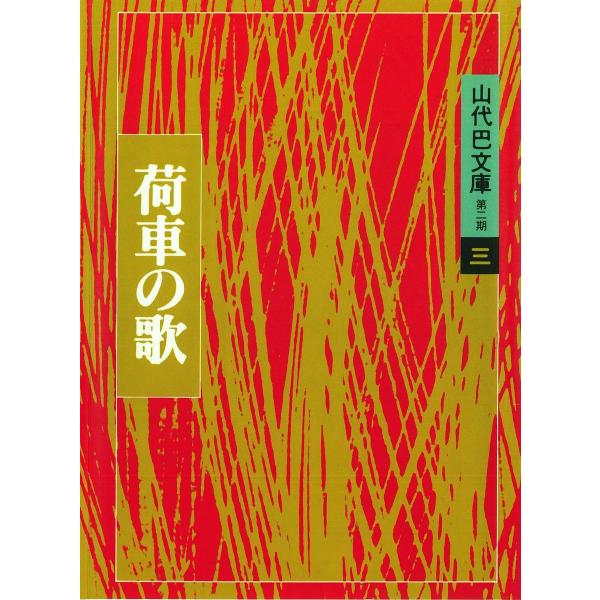 山代巴文庫[第2期・3] 荷車の歌 電子書籍版 / 著:山代巴