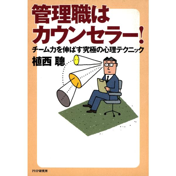 管理職はカウンセラー! チーム力を伸ばす究極の心理テクニック 電子書籍版 / 著:植西聰