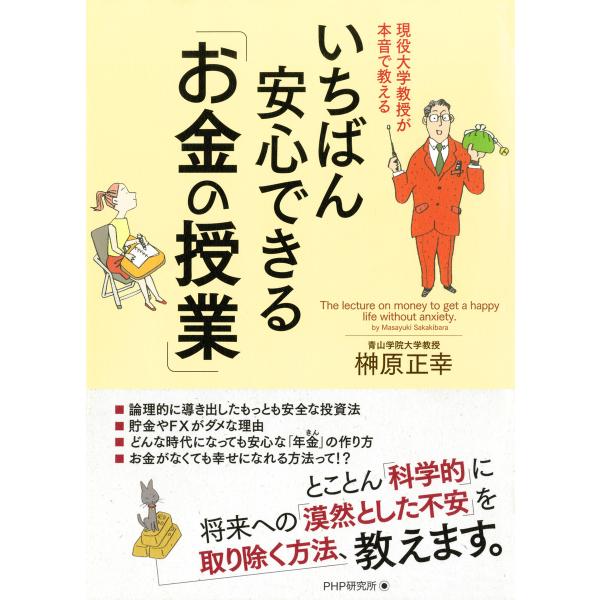現役大学教授が本音で教える いちばん安心できる「お金の授業」 電子書籍版 / 著:榊原正幸