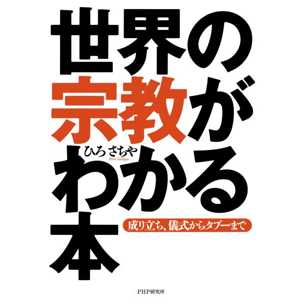 世界の宗教がわかる本 成り立ち、儀式からタブーまで 電子書籍版 / 著:ひろさちや