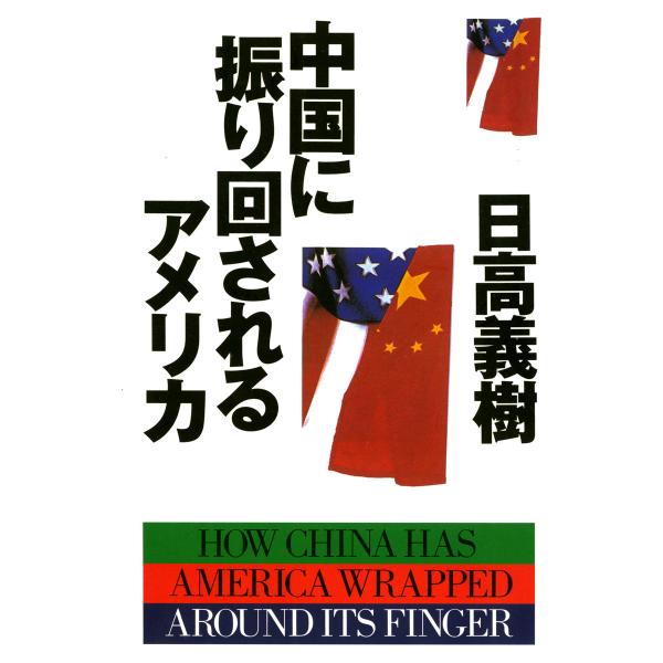 中国に振り回されるアメリカ 電子書籍版 / 著:日高義樹