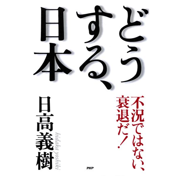 不況ではない、衰退だ! どうする、日本 電子書籍版 / 著:日高義樹