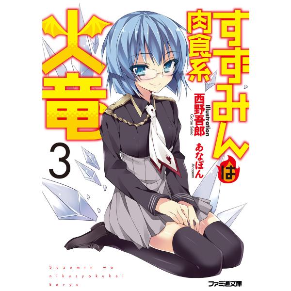 すずみんは肉食系火竜 3 電子書籍版 / 著者:西野吾郎 イラスト:あなぽん