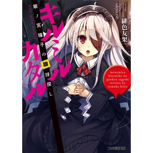 キルミルカタル 眼ノ宮瞳子の眼球探し 電子書籍版 / 著者:緋色友架 イラスト:ukyo_rst