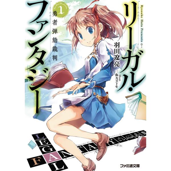 リーガル・ファンタジー1 勇者弾劾裁判 電子書籍版 / 著者:羽田遼亮 イラスト:三弥カズトモ