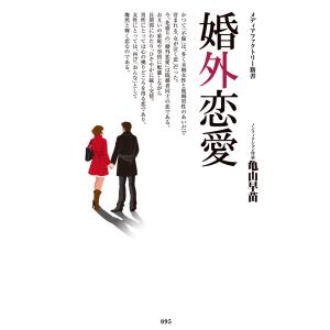 婚外恋愛 電子書籍版 / 著者:亀山早苗｜ebookjapan