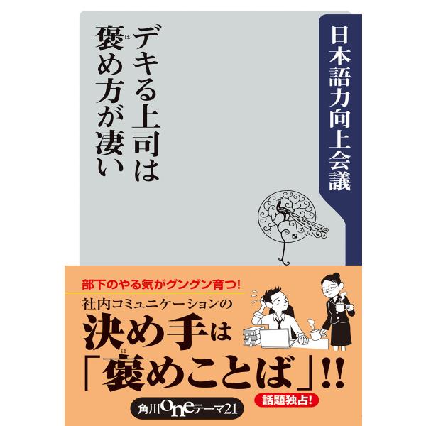 デキる上司は褒め方が凄い 電子書籍版 / 著者:日本語力向上会議