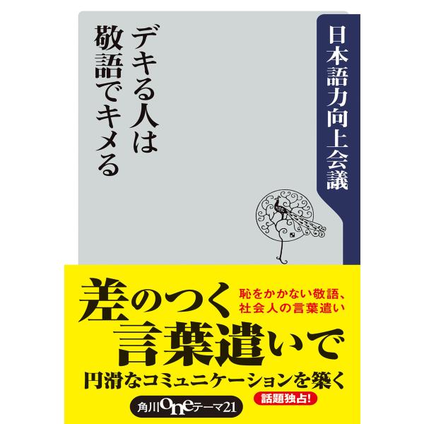 デキる人は敬語でキメる 電子書籍版 / 著者:日本語力向上会議