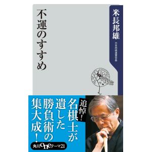 不運のすすめ 電子書籍版 / 著者:米長邦雄｜ebookjapan