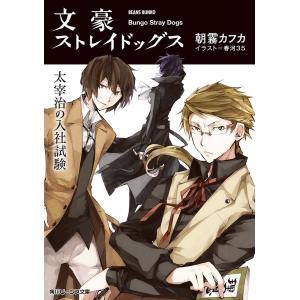 文豪ストレイドッグス 25/朝霧カフカ/春河35 : bookfanプレミアム