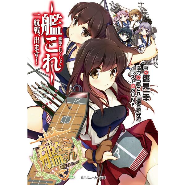艦隊これくしょん ‐艦これ‐ 一航戦、出ます! 電子書籍版 / 著者:鷹見一幸 協力:「艦これ」運営...