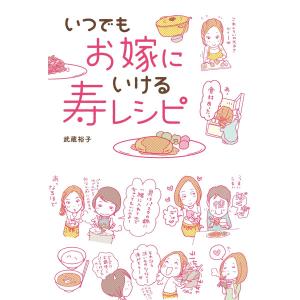 いつでもお嫁にいける 寿レシピ 電子書籍版 / 著者:武蔵裕子｜ebookjapan