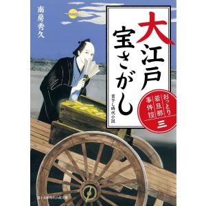 おっとり若旦那 事件控(三) 大江戸宝さがし 電子書籍版 / 著者:南房秀久 イラスト:浅野隆広｜ebookjapan