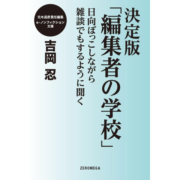 決定版「編集者の学校」 日向ぼっこしながら雑談でもするように聞く 電子書籍版 / 吉岡忍